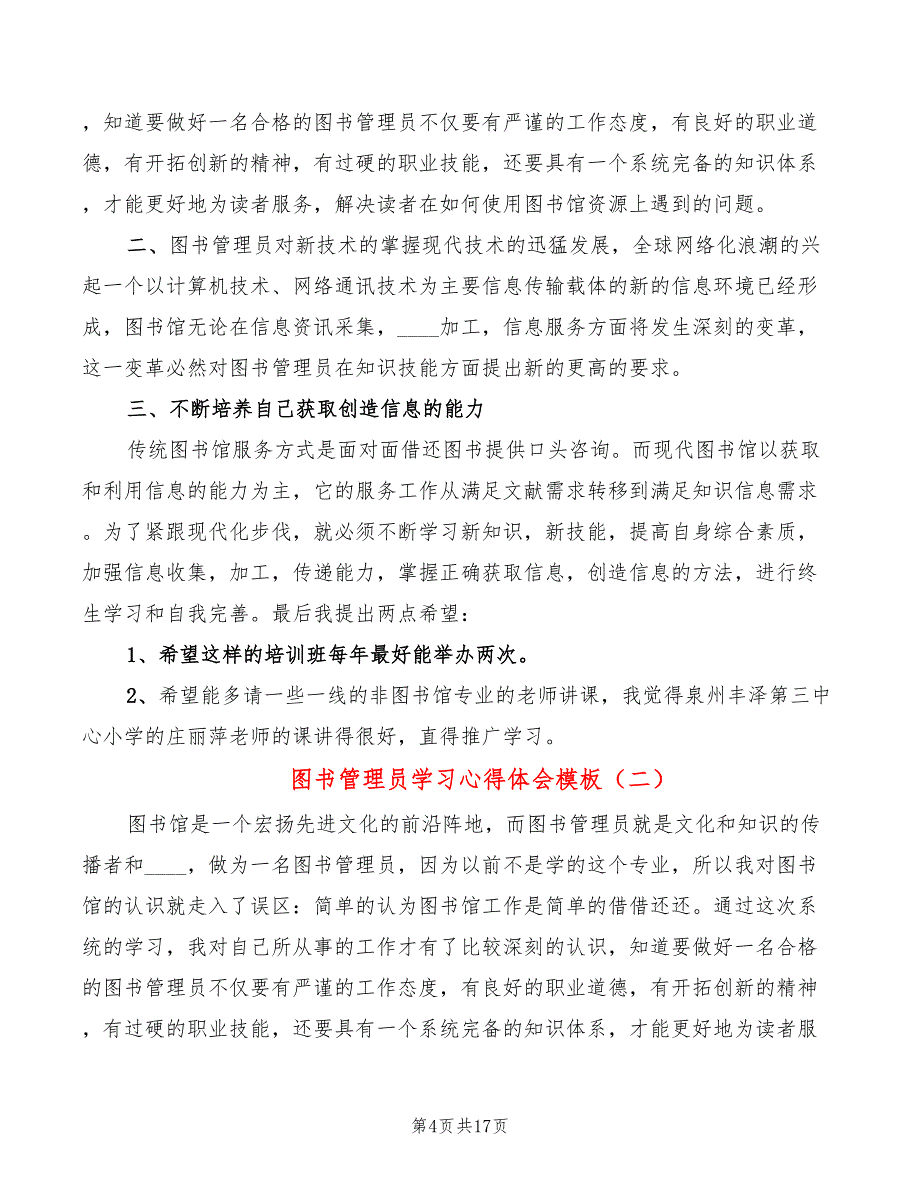 图书管理员学习心得体会模板（8篇）_第4页