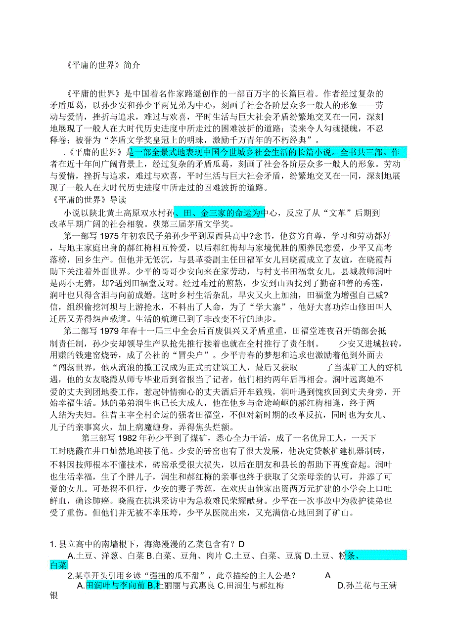 《平凡世界》专项训练题.doc_第1页