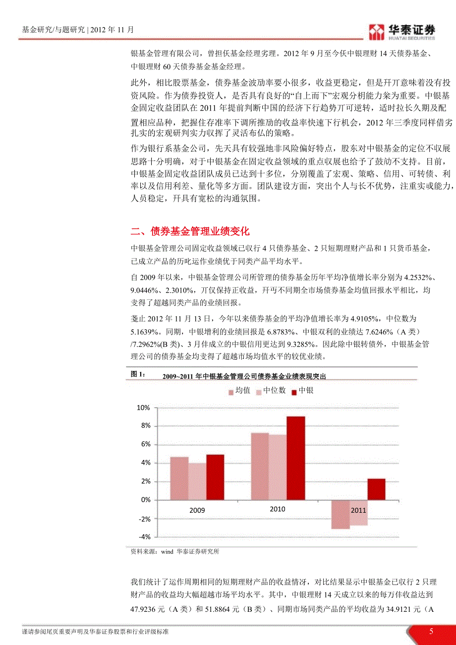 中银基金管理公司固定收益类基金：注重配置强化与业积淀1119_第5页