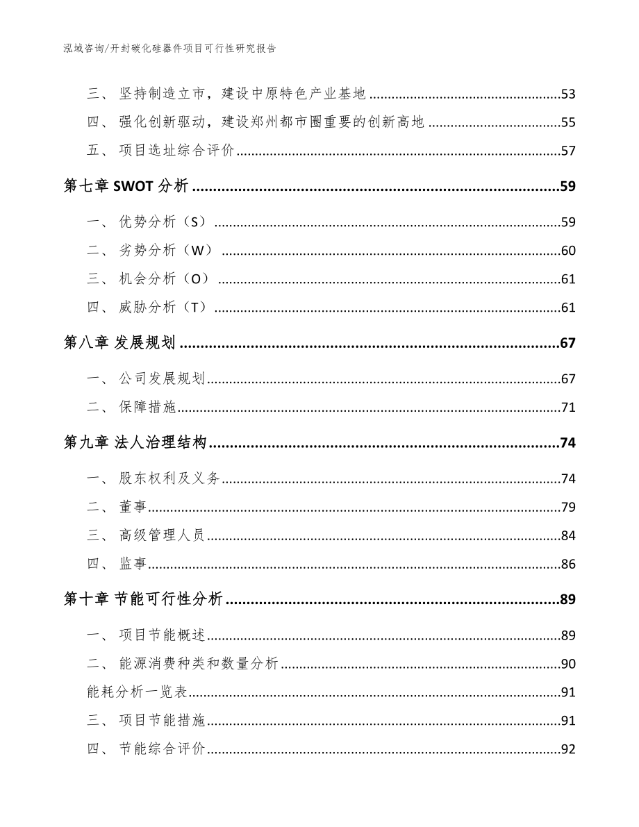 开封碳化硅器件项目可行性研究报告模板范文_第4页