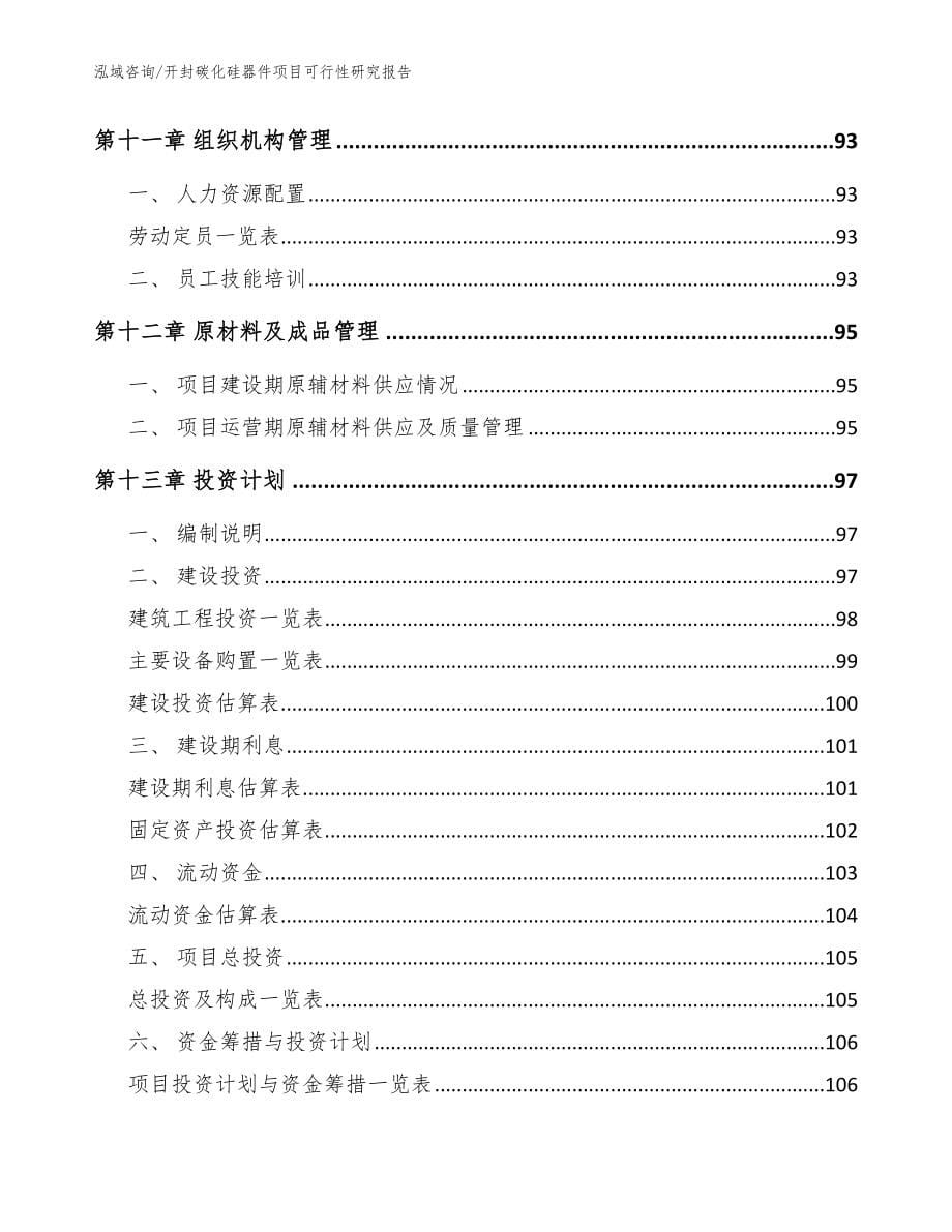 开封碳化硅器件项目可行性研究报告模板范文_第5页