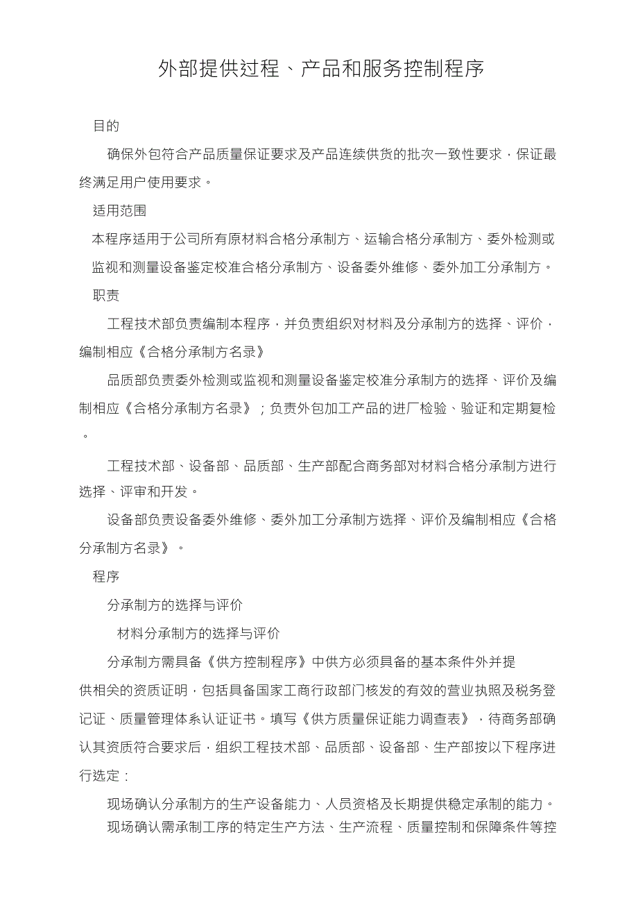 外部提供过程、产品和服务控制程序_第1页