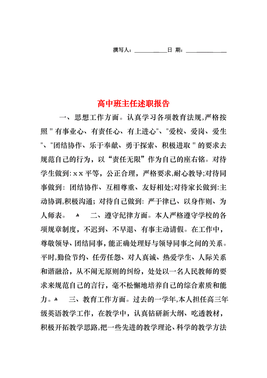 高中班主任述职报告_第1页