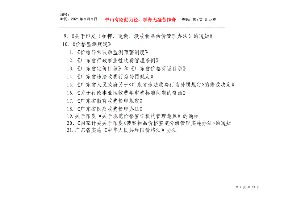 江门市江海区物价局行政执法职权依据一览表_第4页