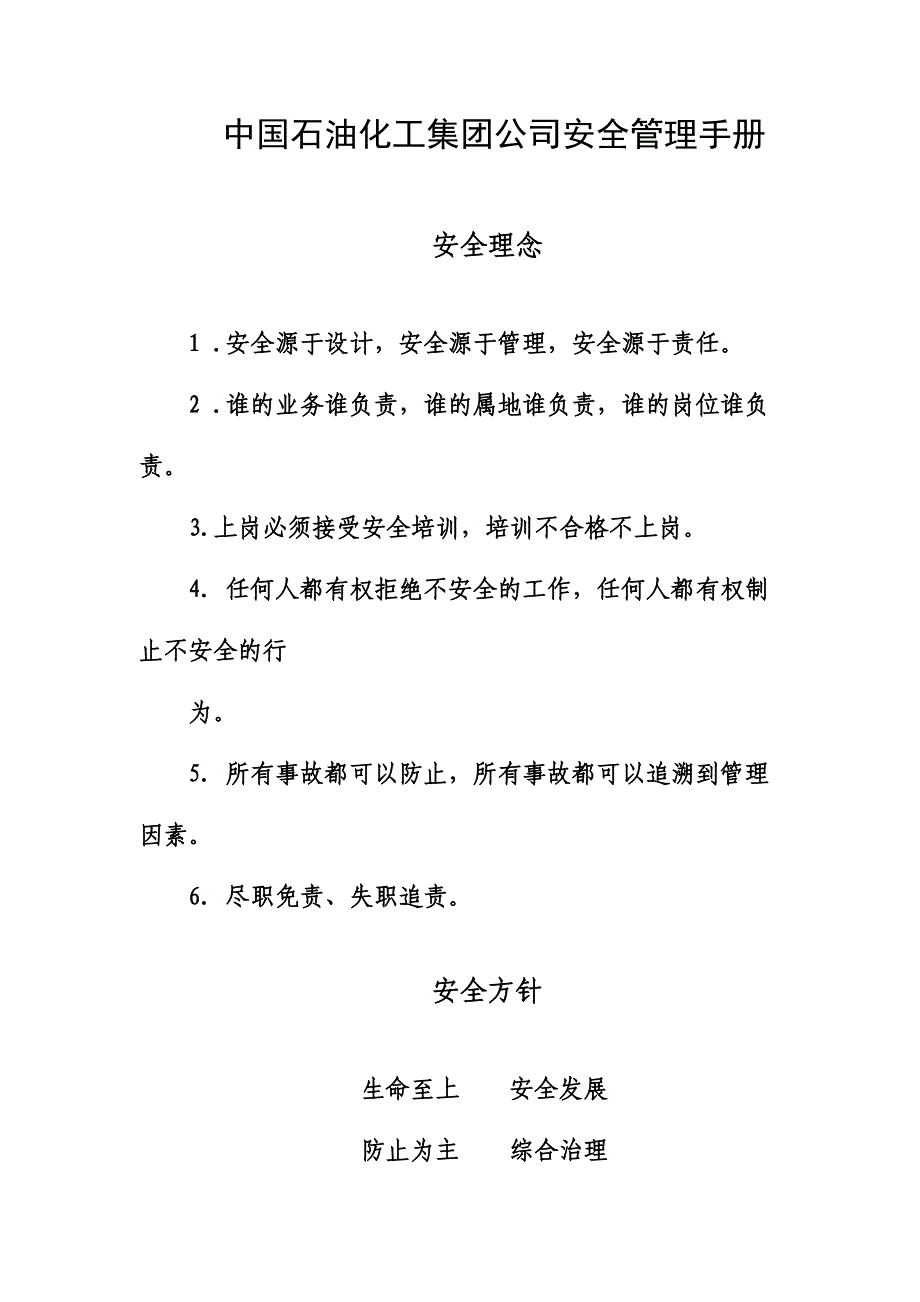 中国石油化工集团公司安全管理手册.doc_第1页