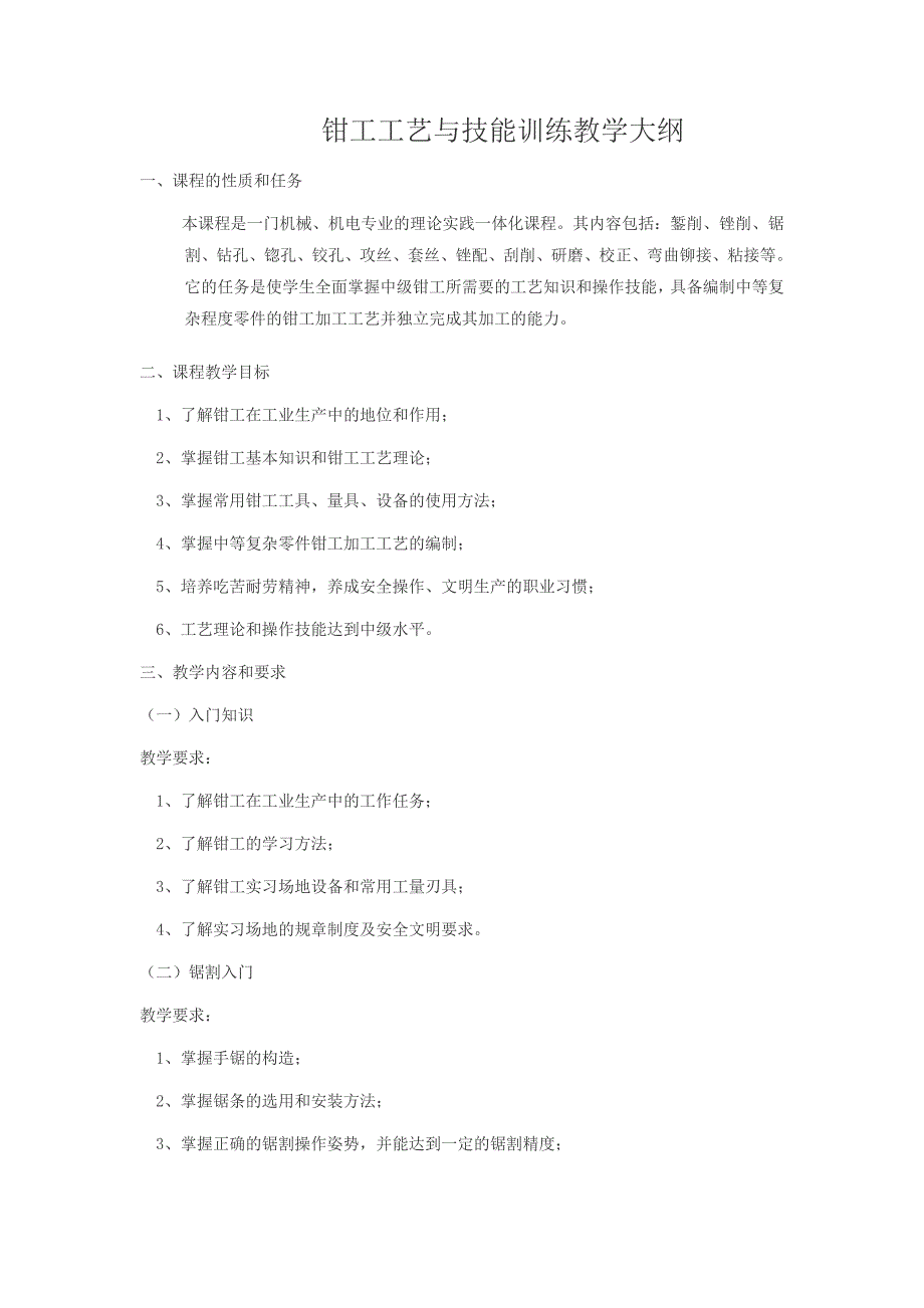 钳工工艺与技能训练教学大纲.doc_第1页