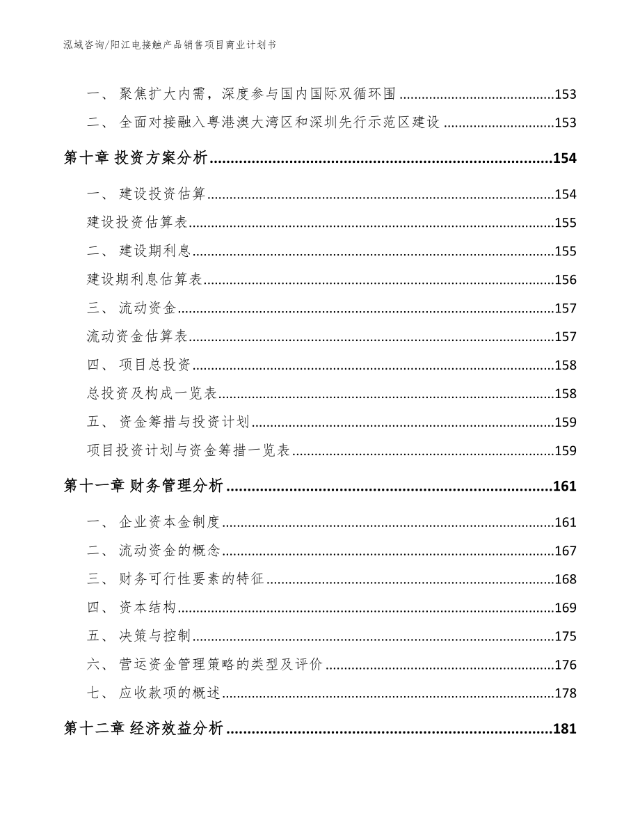 阳江电接触产品销售项目商业计划书_第4页