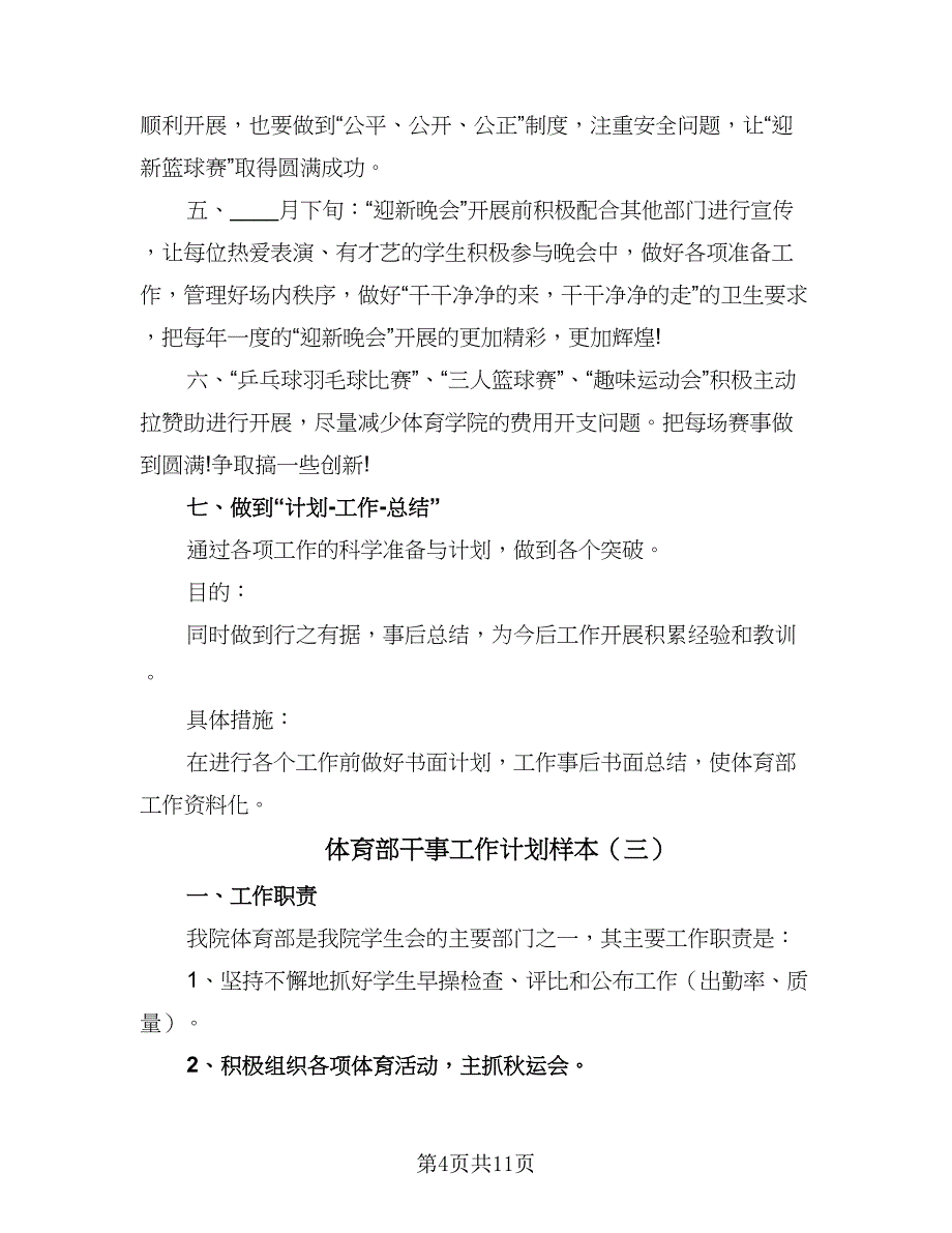 体育部干事工作计划样本（4篇）_第4页