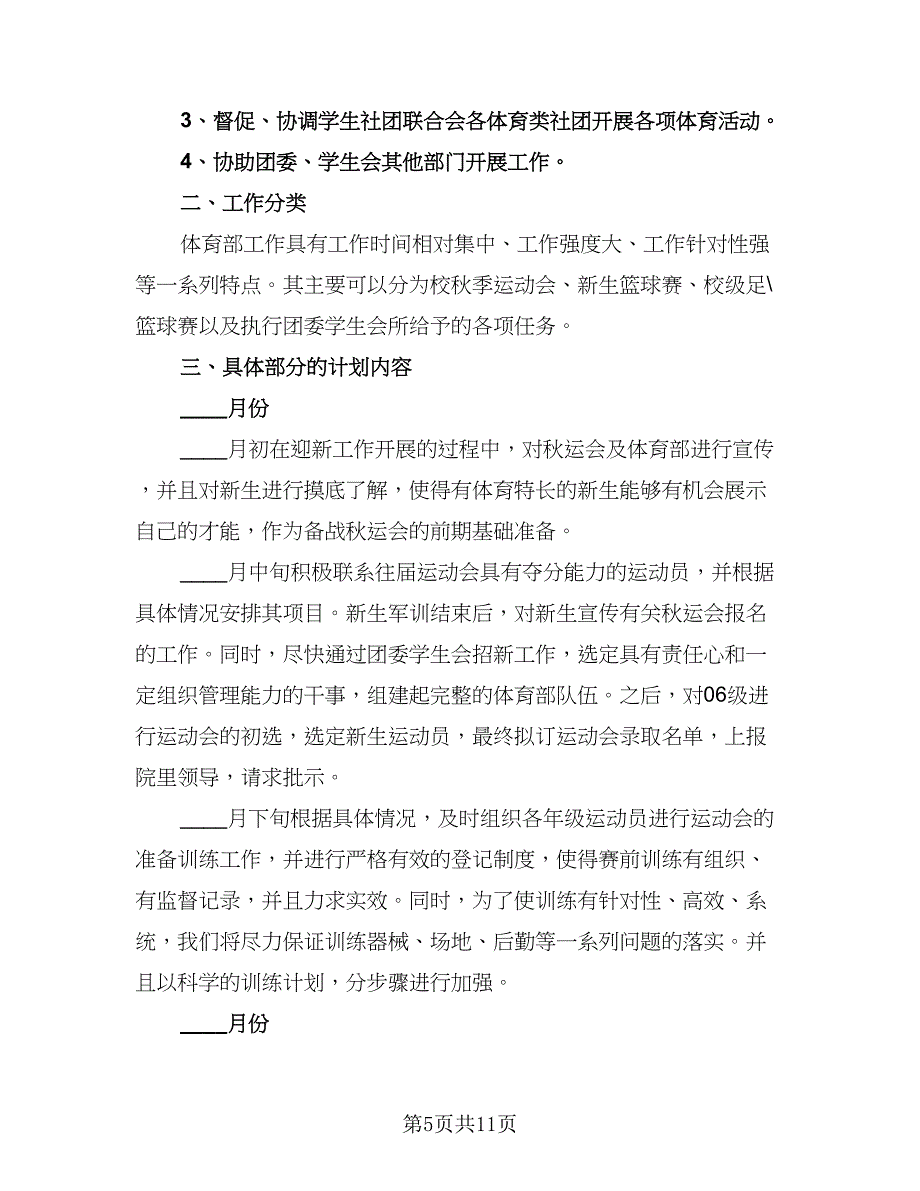 体育部干事工作计划样本（4篇）_第5页