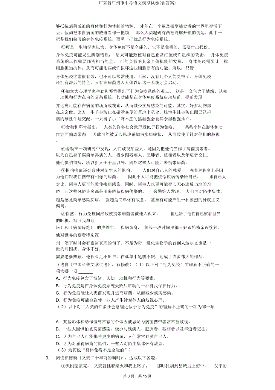 广东省广州市中考语文模拟试卷.doc_第3页