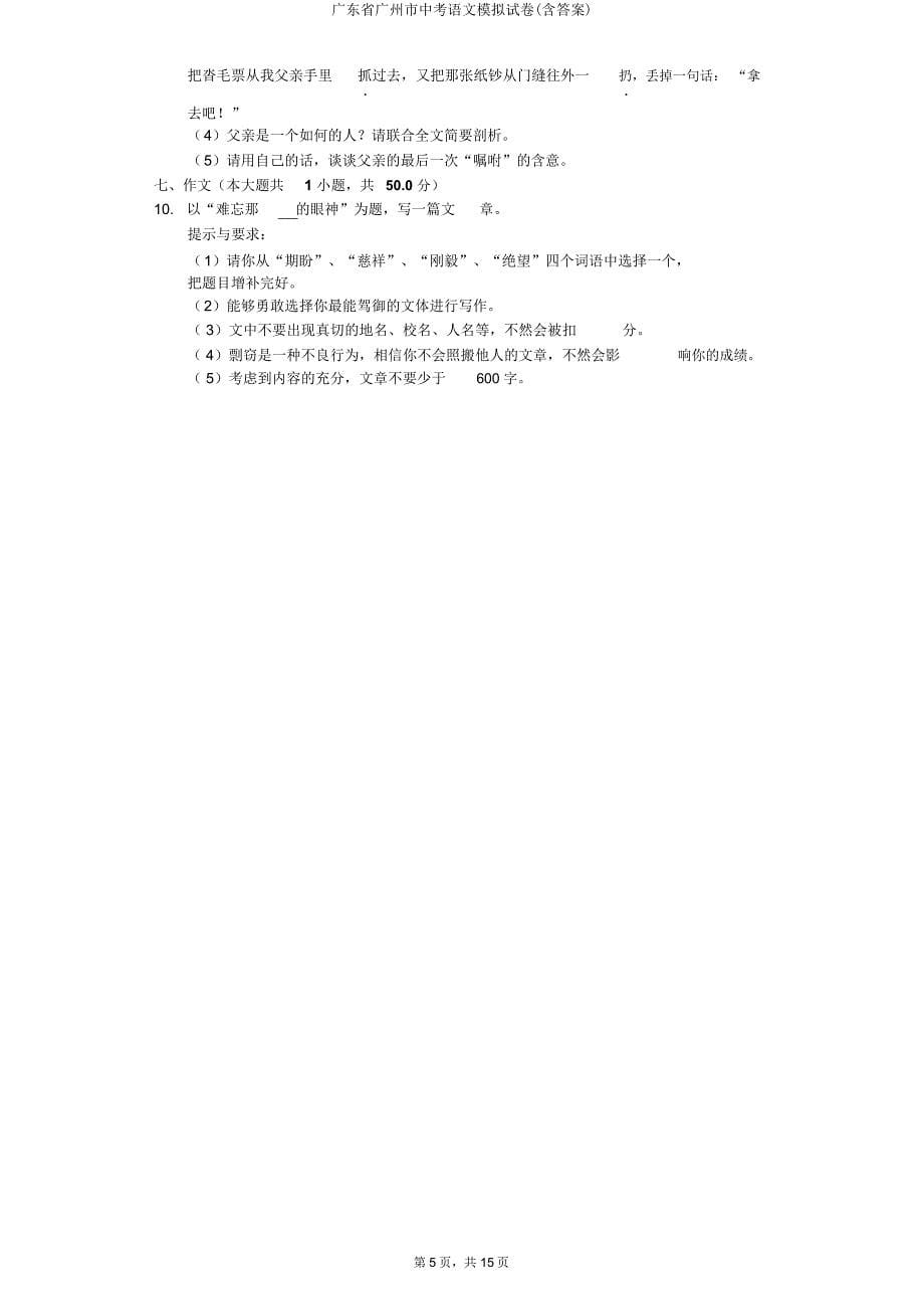 广东省广州市中考语文模拟试卷.doc_第5页