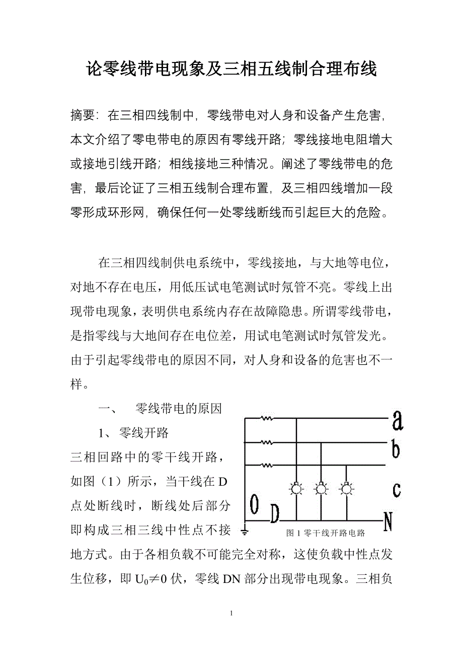 论零线带电现象及三相五线制合理布线.doc_第1页