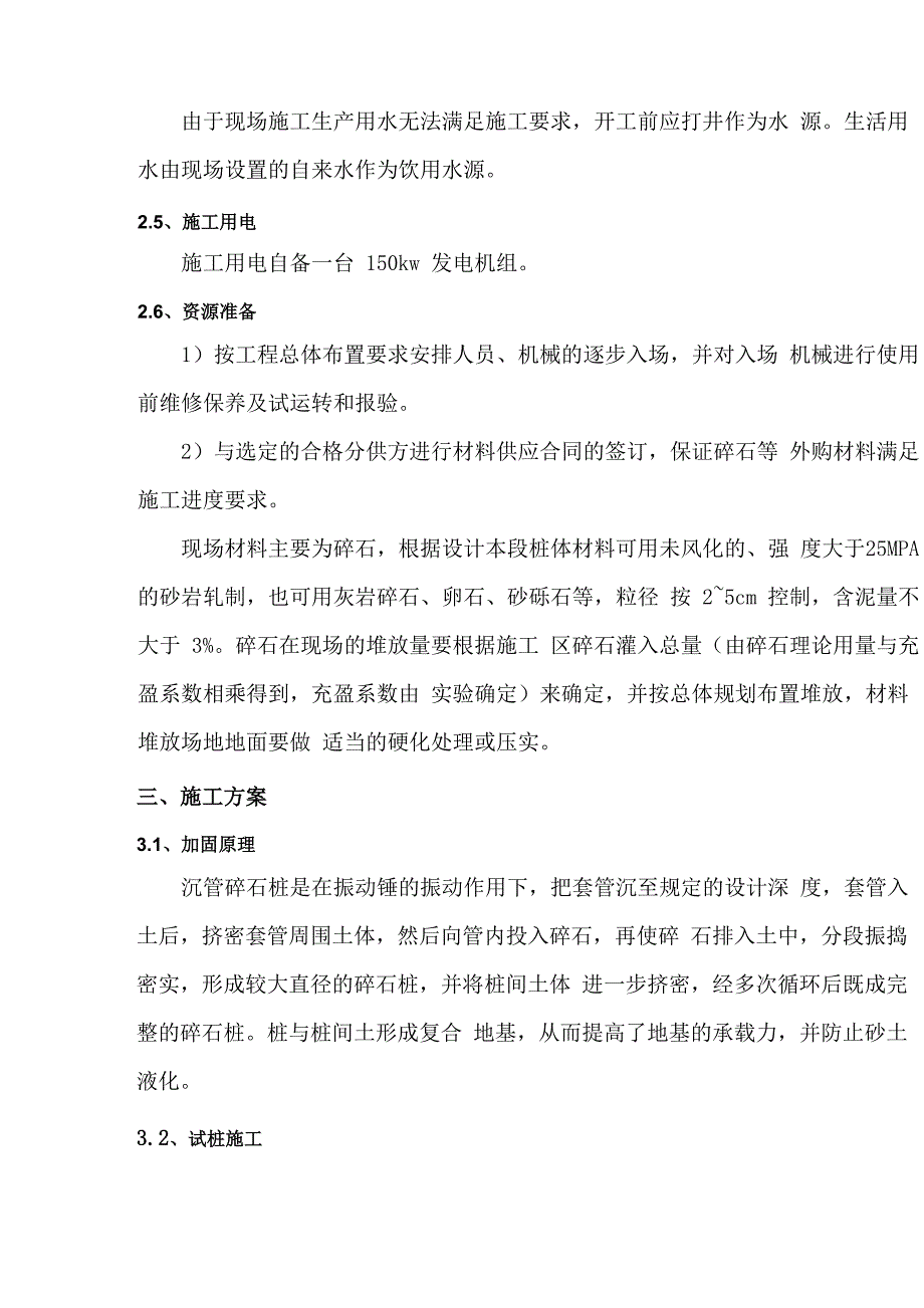 振动沉管碎石桩施工方案_第4页