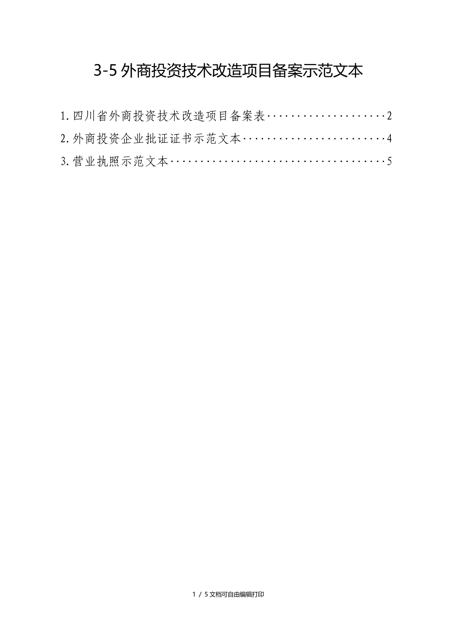 外商投资技术改造项目备案示范文本_第1页