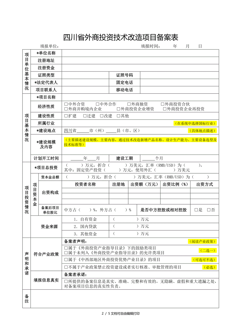 外商投资技术改造项目备案示范文本_第2页