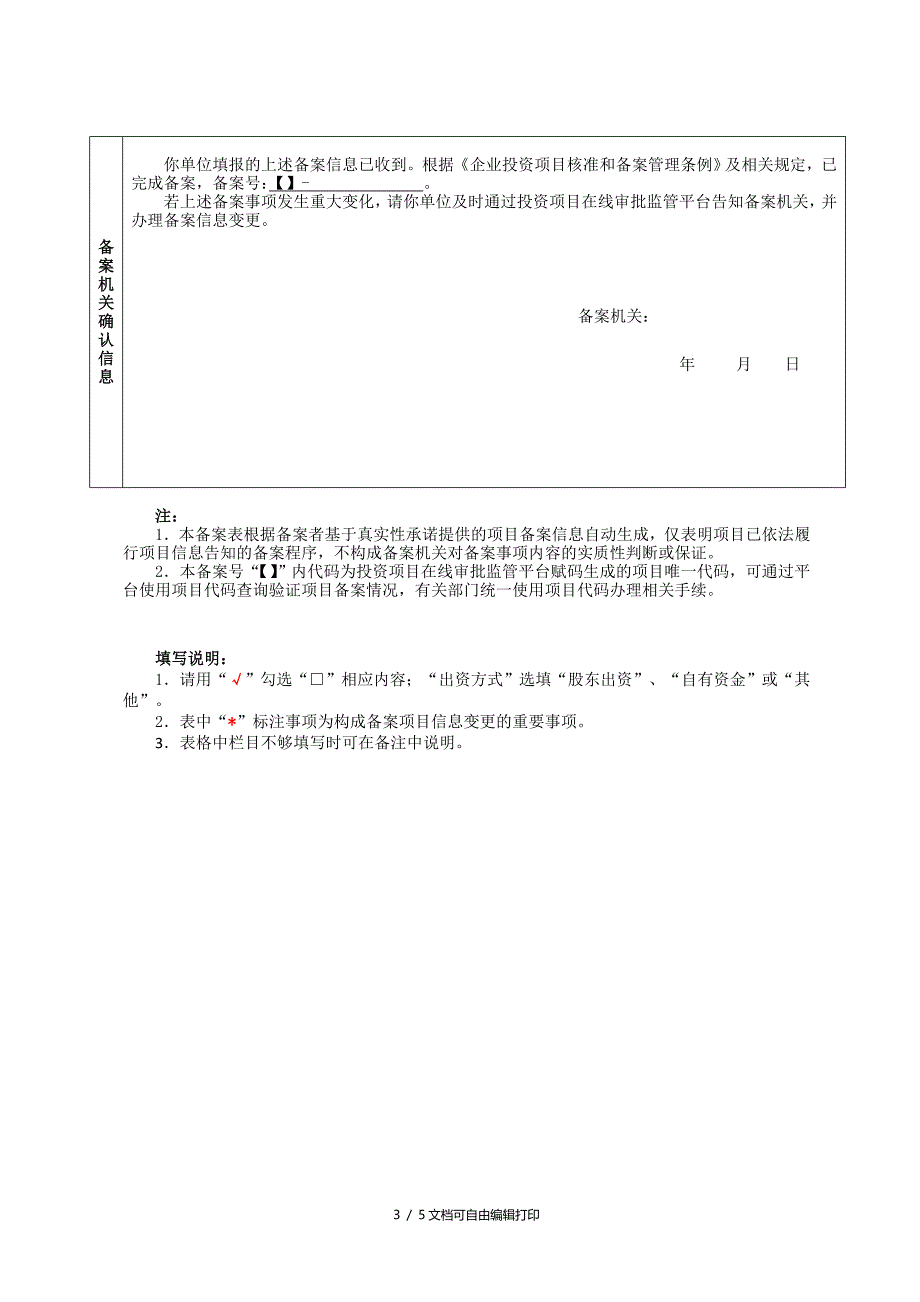 外商投资技术改造项目备案示范文本_第3页