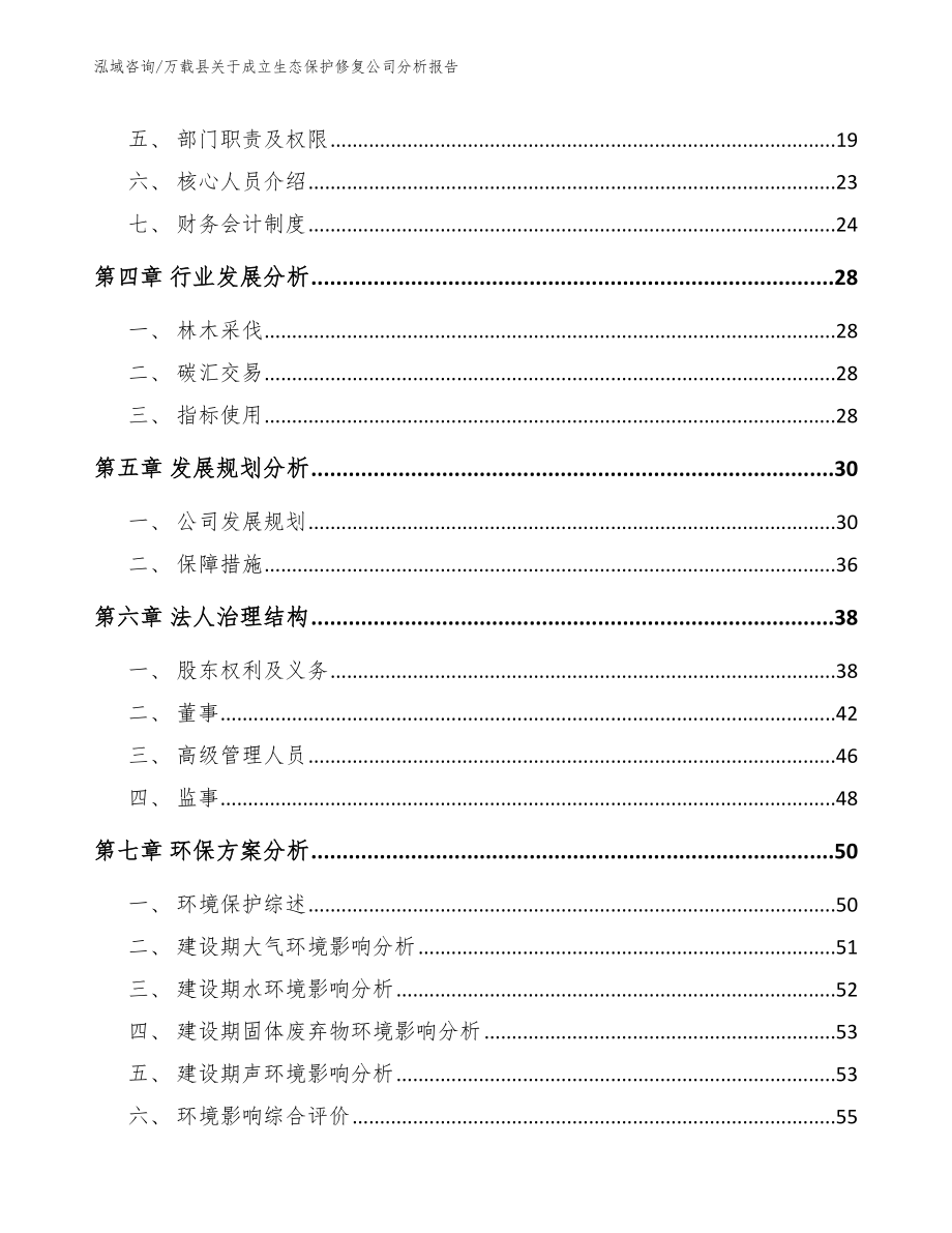万载县关于成立生态保护修复公司分析报告【模板参考】_第3页