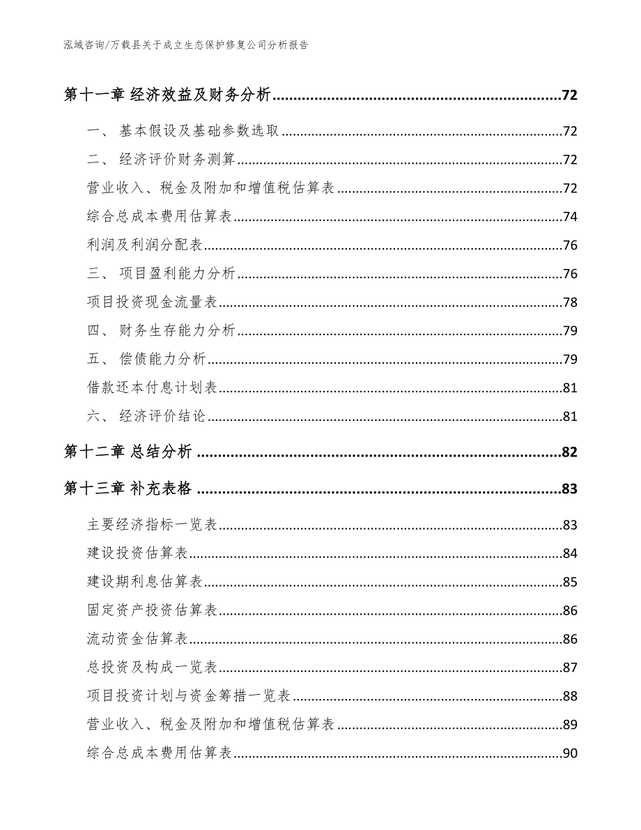万载县关于成立生态保护修复公司分析报告【模板参考】_第5页