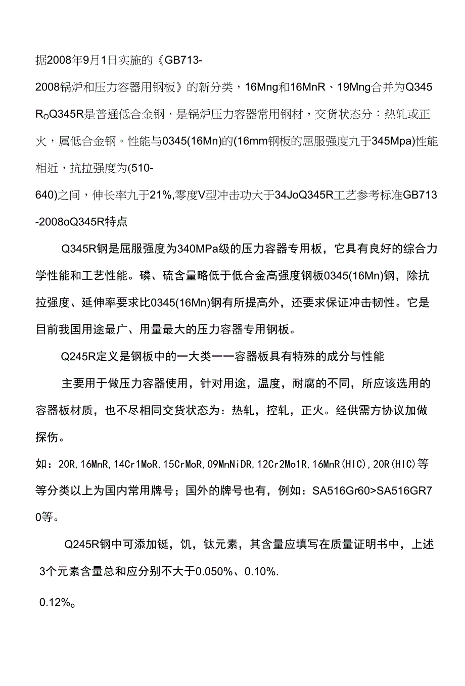 Q245R与Q345R的选材比较_第1页
