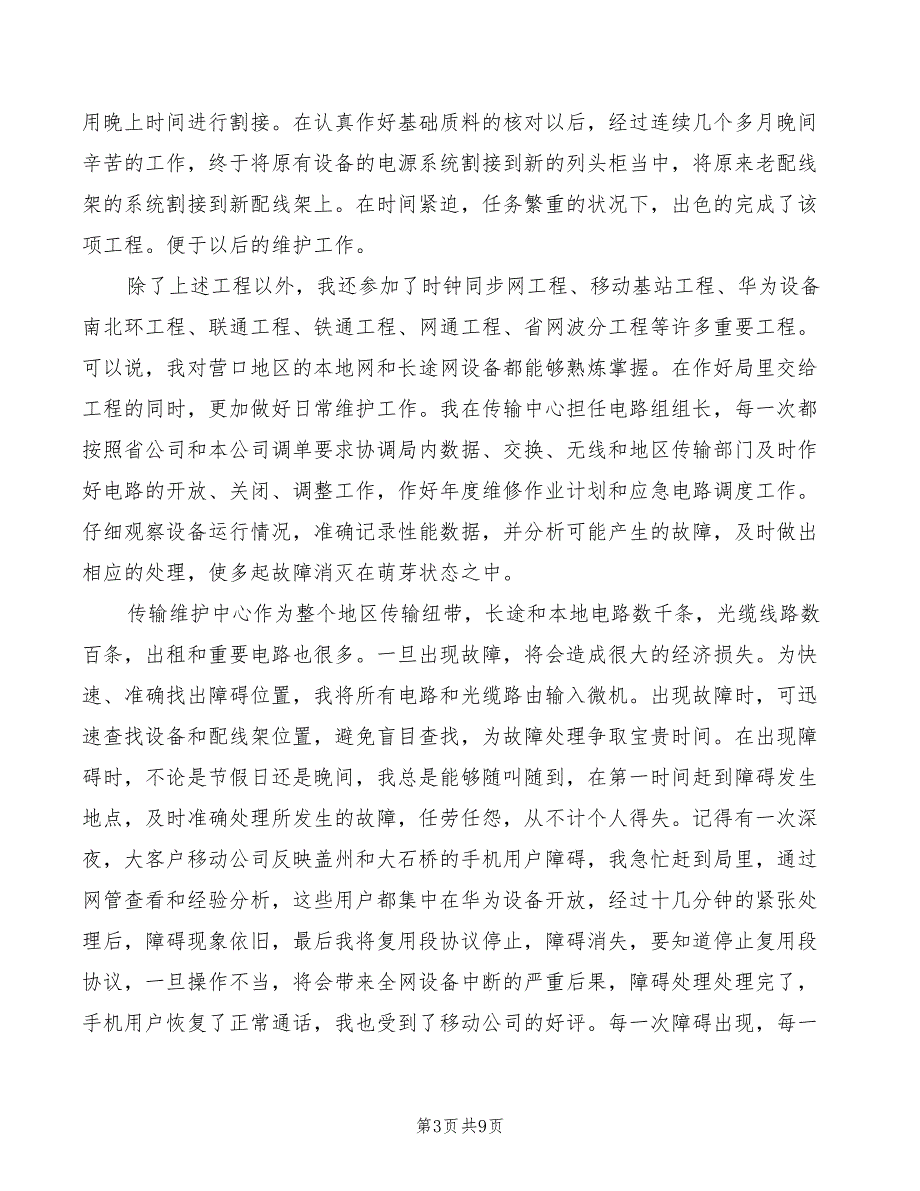 2022年电信岗位竞聘演讲稿_第3页