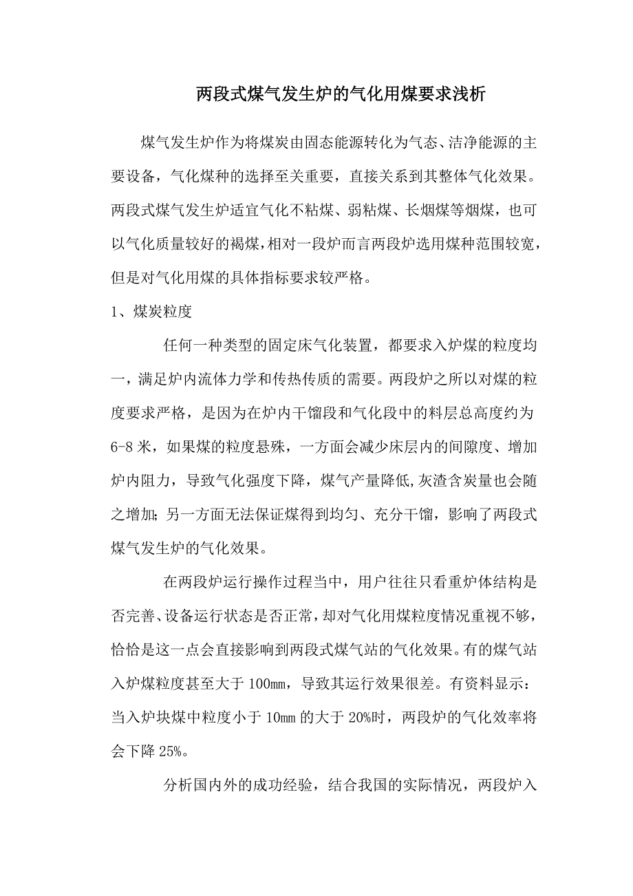 两段式煤气发生炉的气化用煤要求浅析.doc_第1页