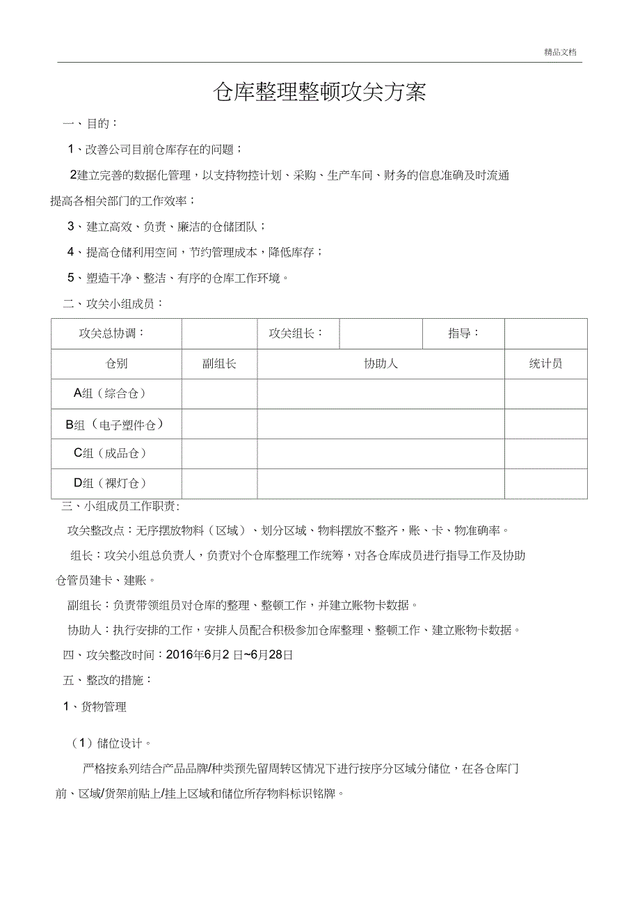 仓库整理整顿攻关方案_第1页