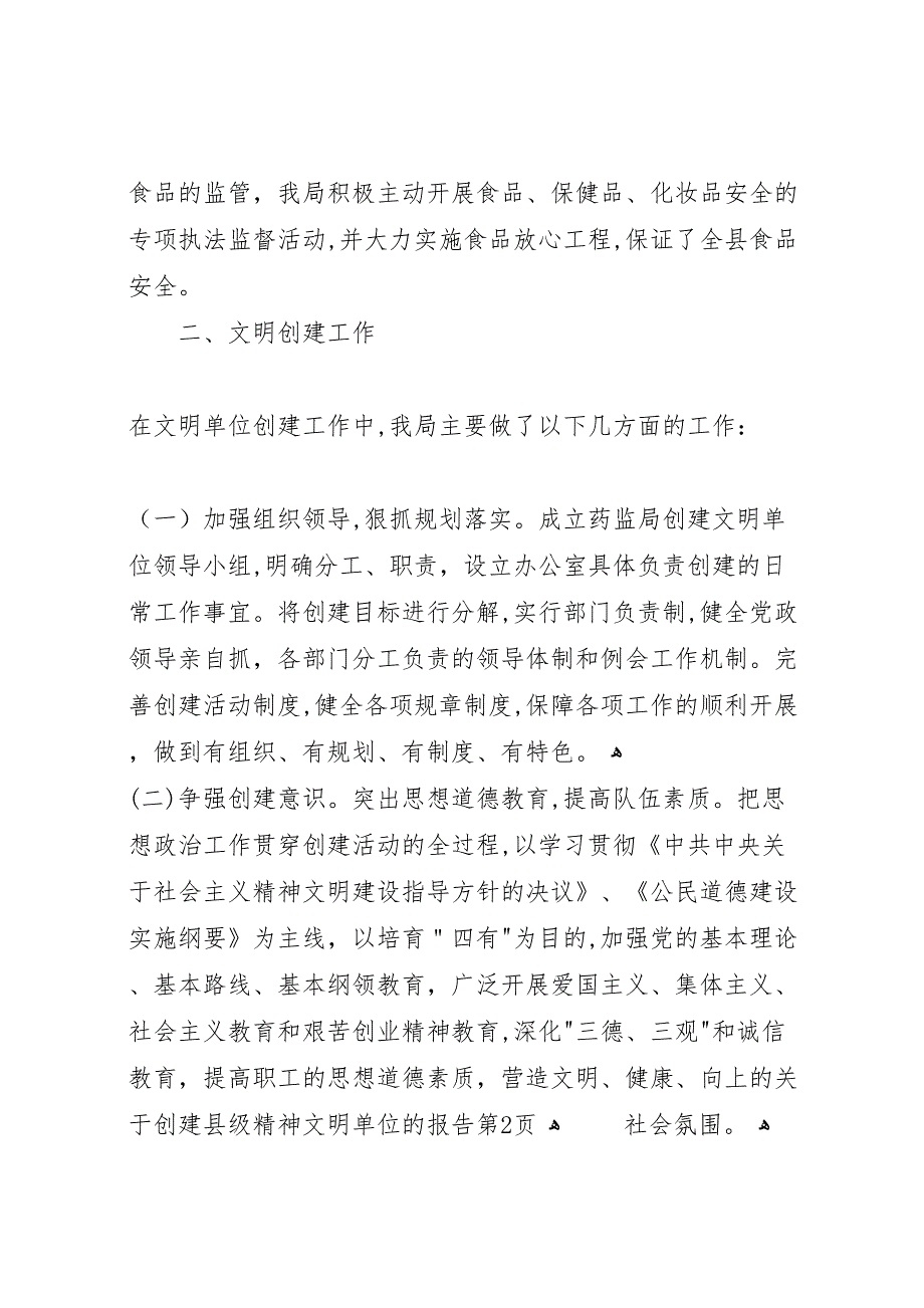 关于创建县级精神文明单位的报告_第4页