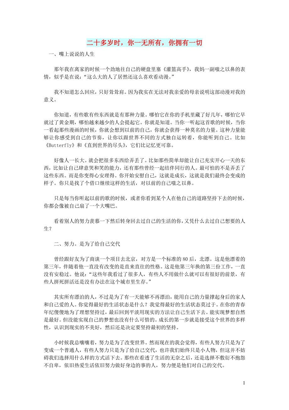 高中语文 智慧美文 二十多岁时你一无所有你拥有一切_第1页