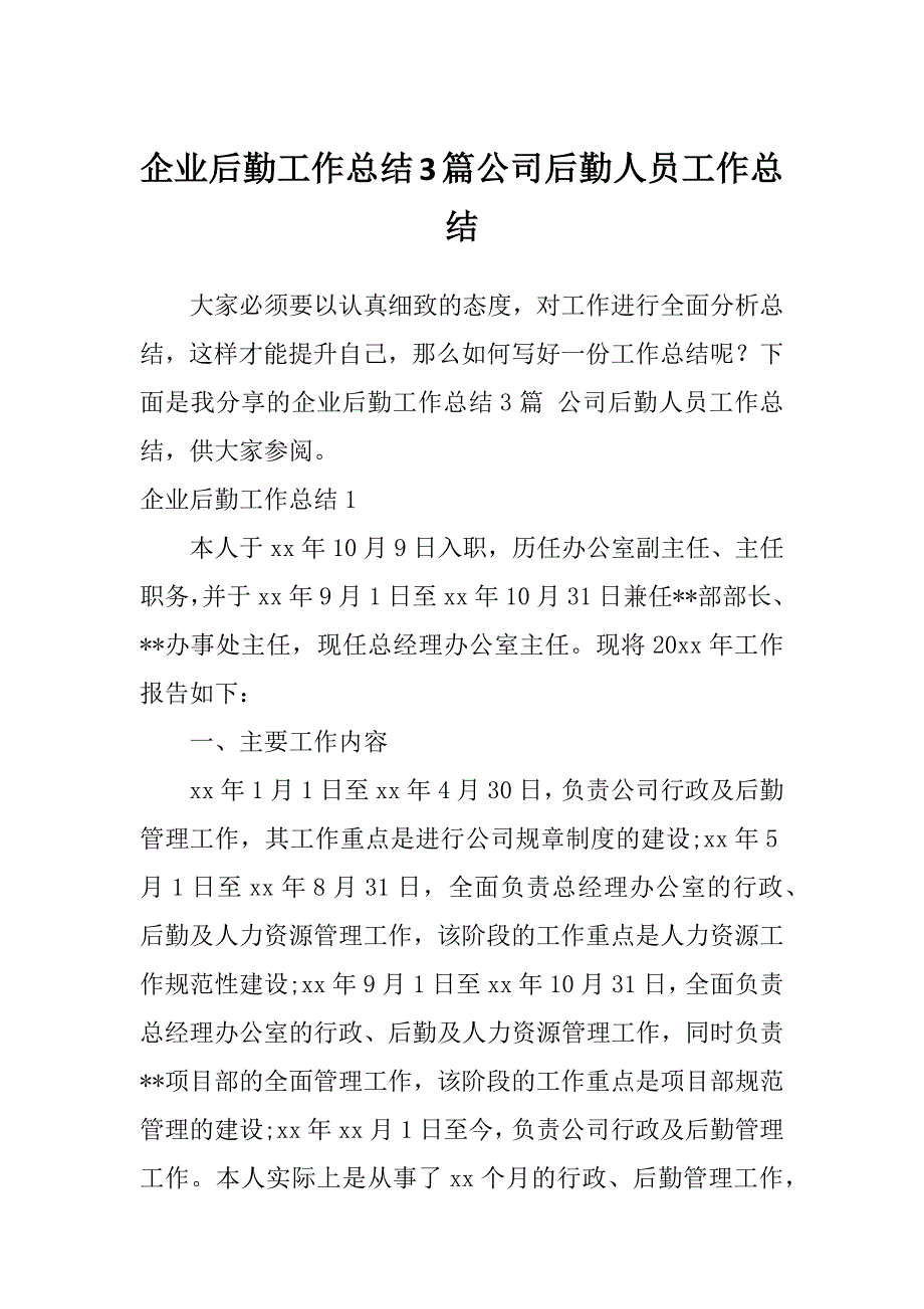 企业后勤工作总结3篇公司后勤人员工作总结_第1页