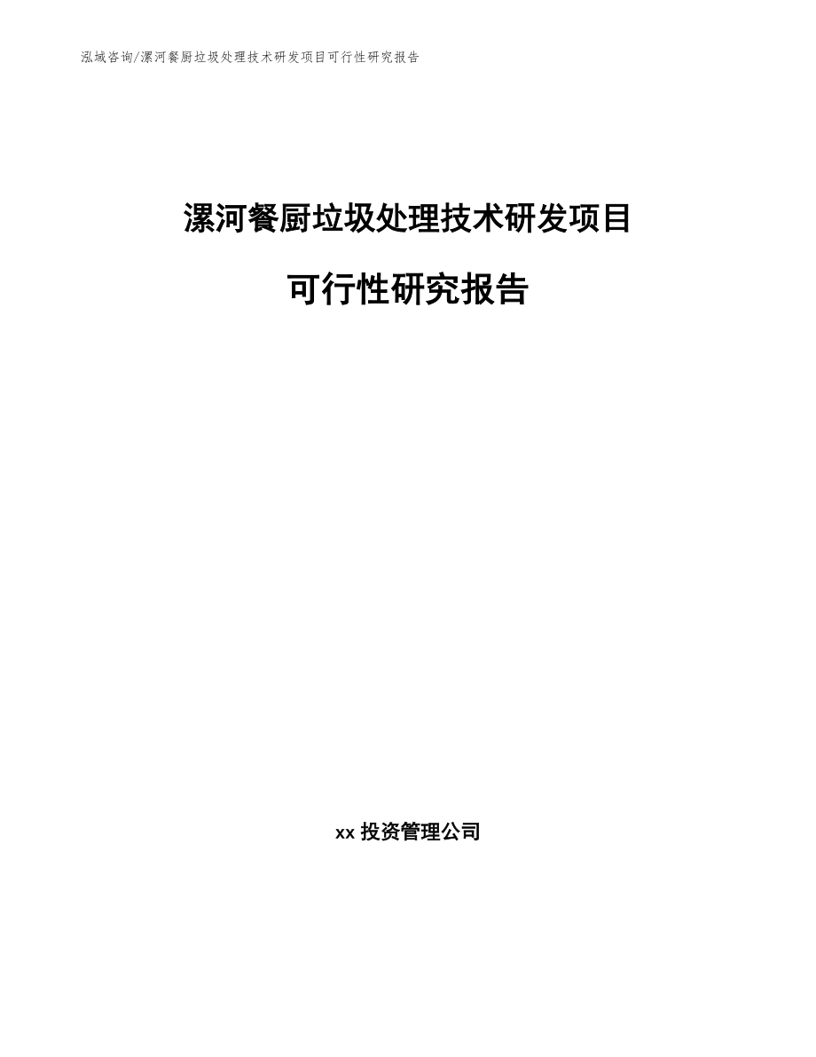 漯河餐厨垃圾处理技术研发项目可行性研究报告_参考模板_第1页