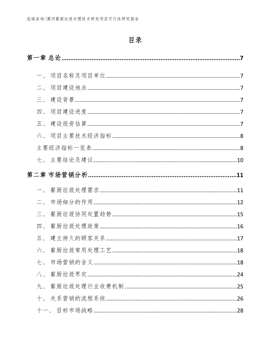 漯河餐厨垃圾处理技术研发项目可行性研究报告_参考模板_第2页