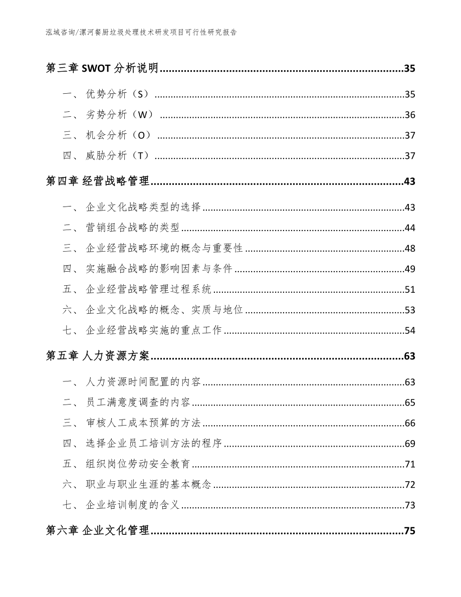 漯河餐厨垃圾处理技术研发项目可行性研究报告_参考模板_第3页