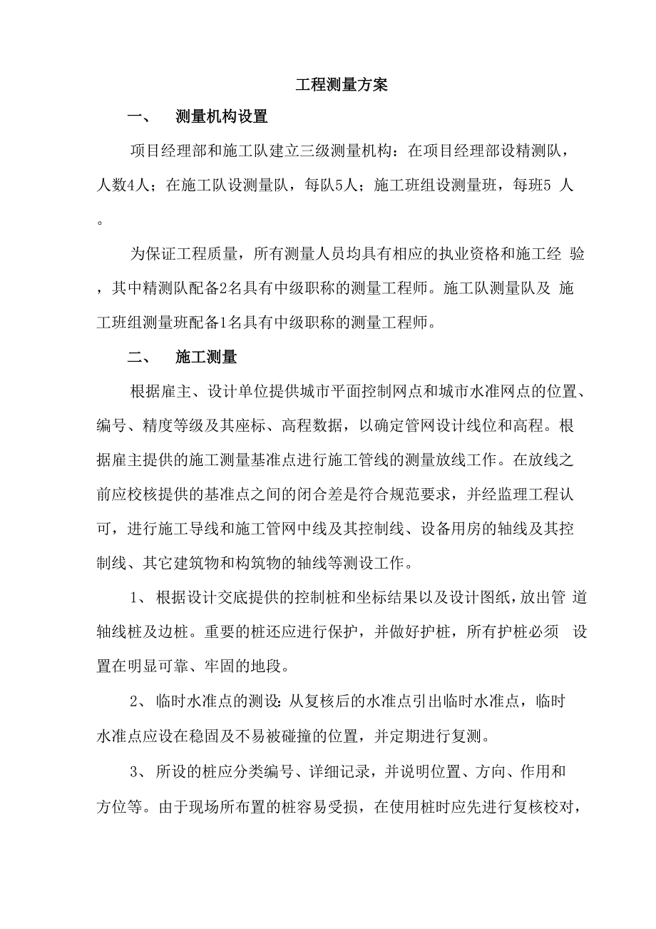 工程测量方案_第1页