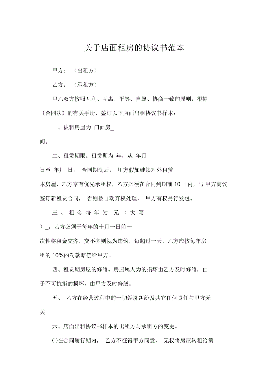 关于店面租房的协议书范本_第1页