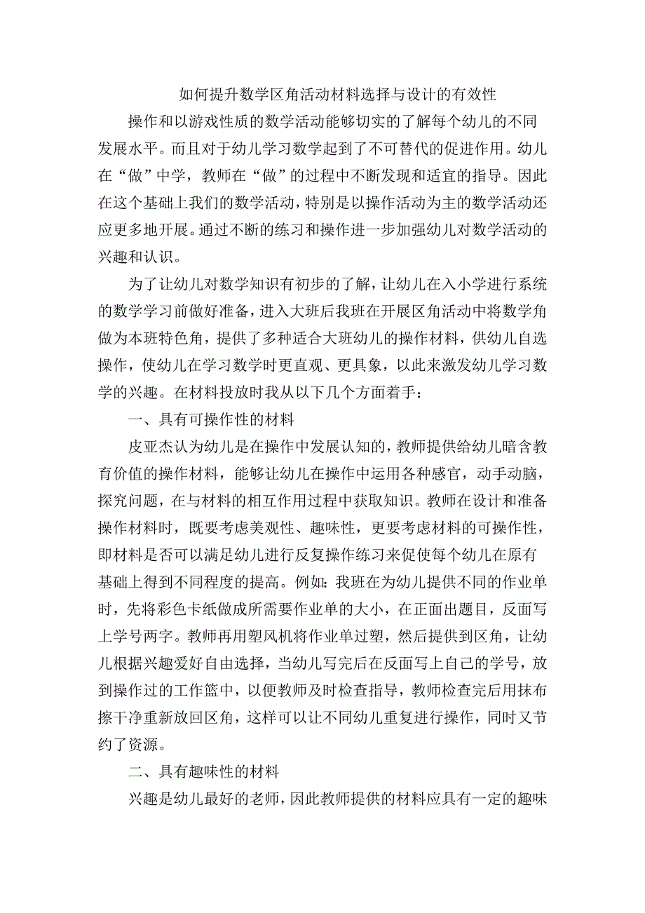 如何提升数学区角活动材料选择与设计的有效性.doc_第1页