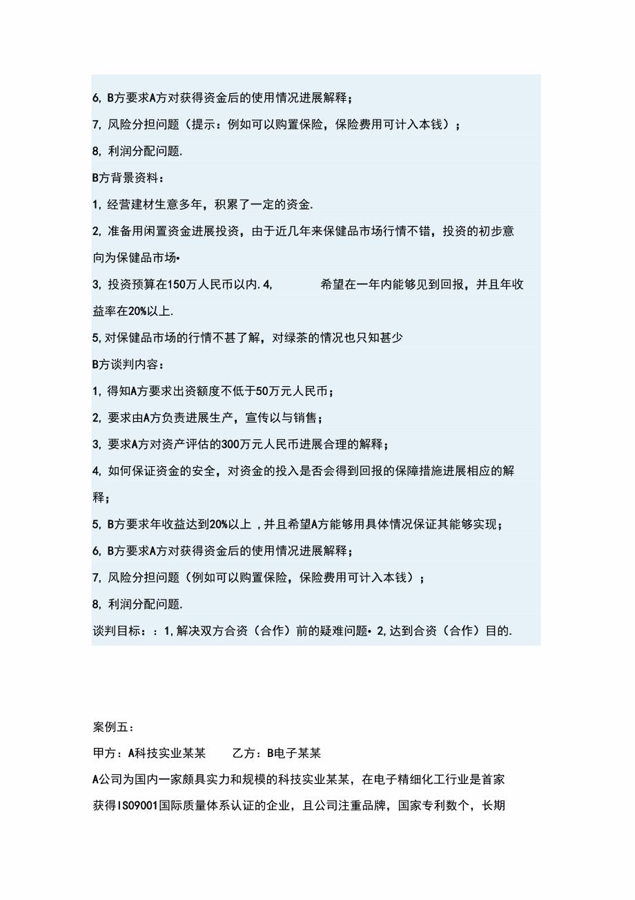 商务谈判模拟案例_第2页