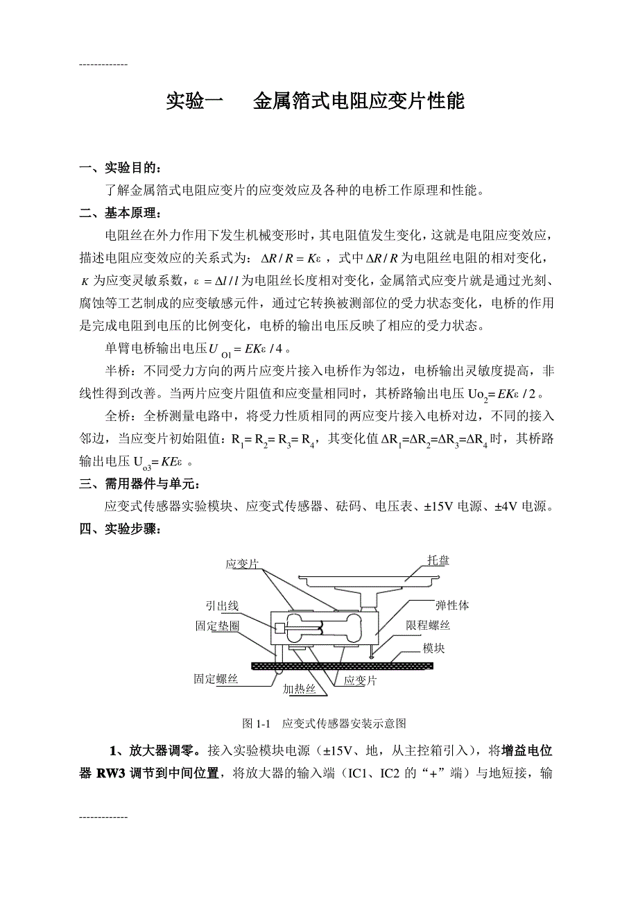 (整理)传感器与检测技术实验指南Ⅱ_第1页