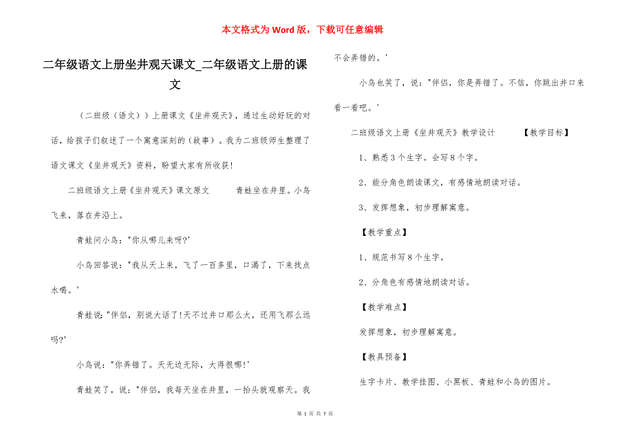 二年级语文上册坐井观天课文_二年级语文上册的课文_第1页