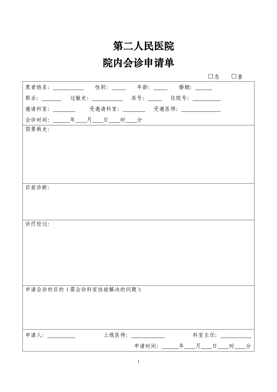 医院院内会诊申请单_第1页