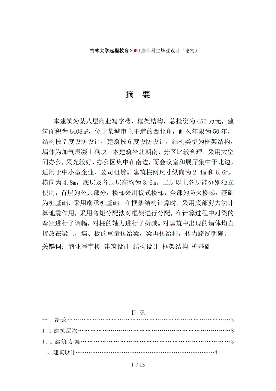 某商用写字楼建筑结构设计及劳动组织优化方法——秦建平供参考_第1页