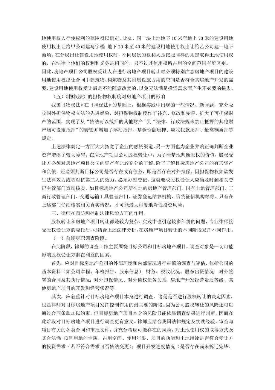 中国物权法与房地产项目公司股权转让的法律风险控制_第5页
