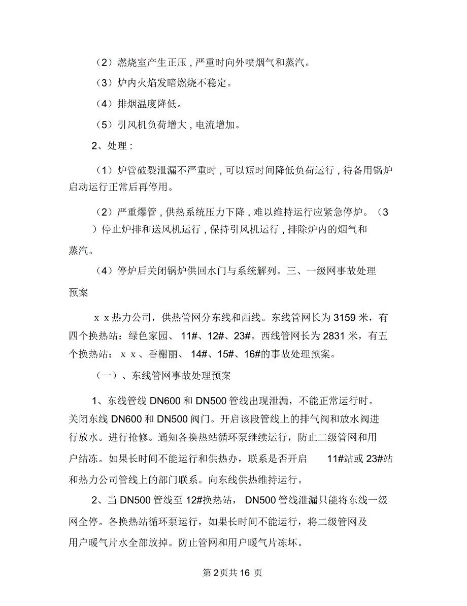 供热系统事故处理预案与供电企业建立学习型组织交流材料汇编_第2页