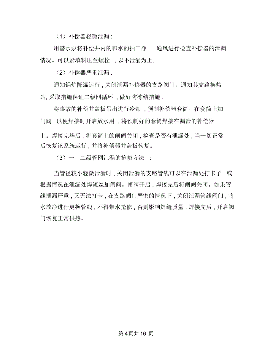 供热系统事故处理预案与供电企业建立学习型组织交流材料汇编_第4页