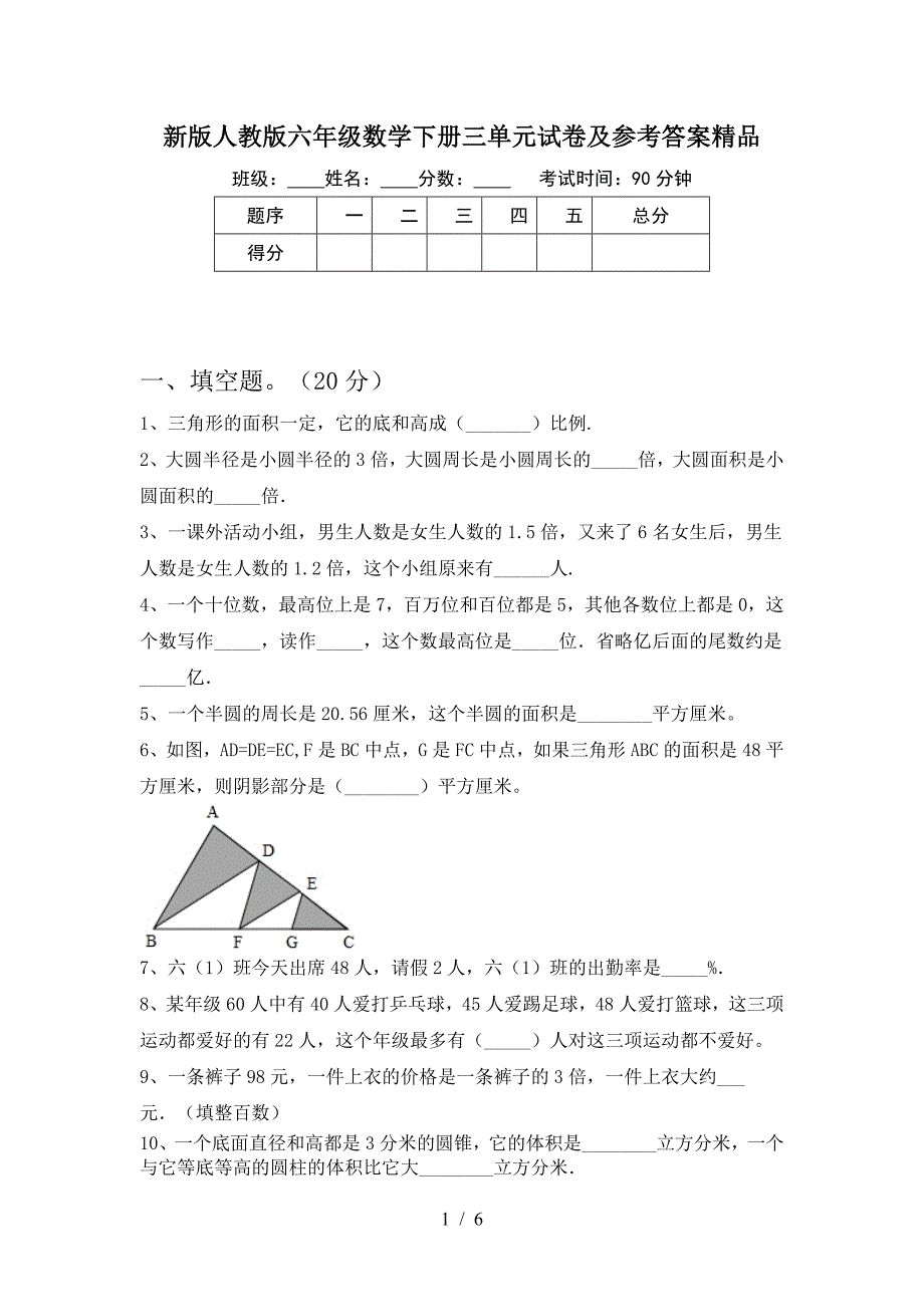 新版人教版六年级数学下册三单元试卷及参考答案精品.doc_第1页