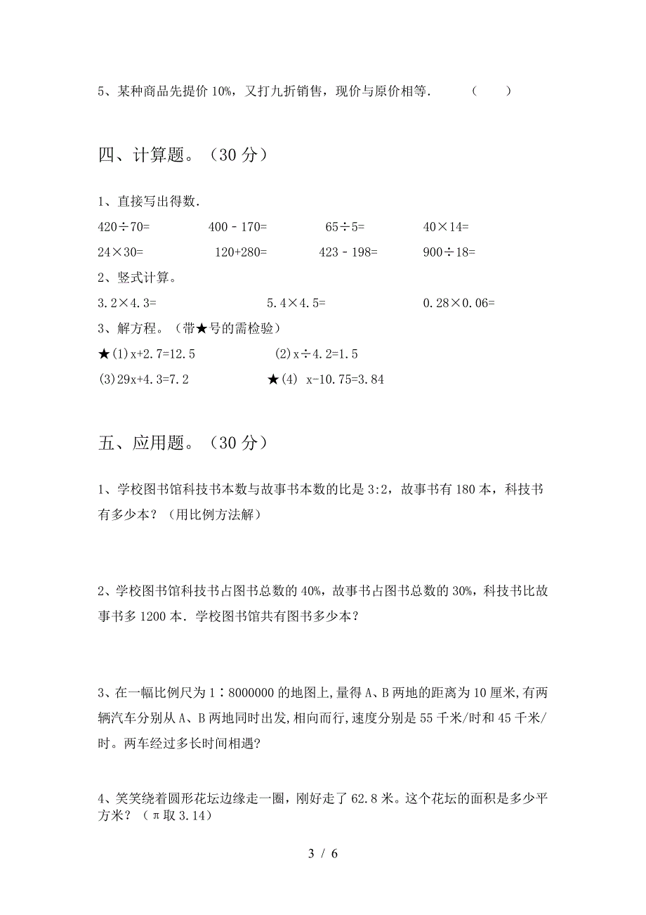 新版人教版六年级数学下册三单元试卷及参考答案精品.doc_第3页