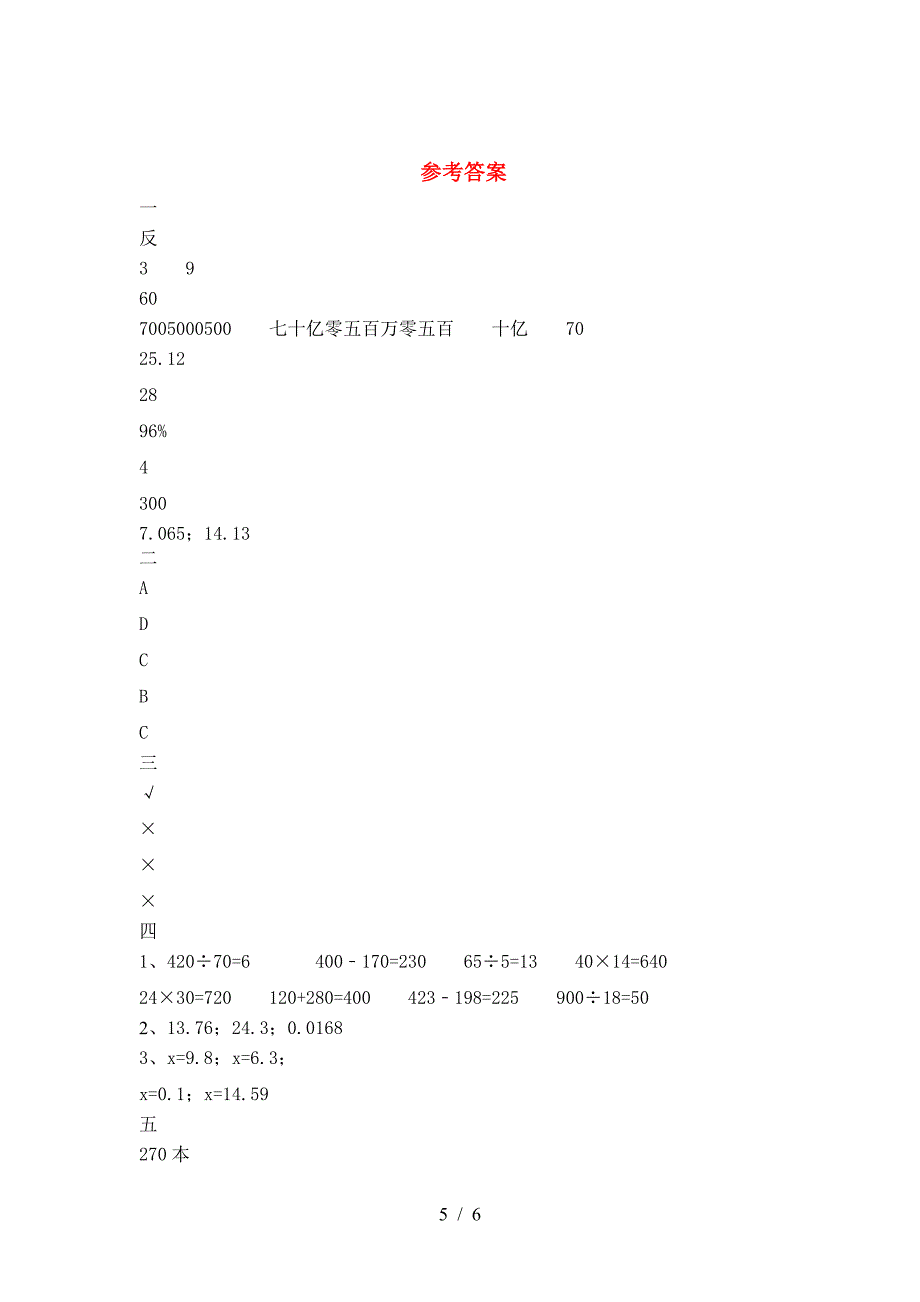 新版人教版六年级数学下册三单元试卷及参考答案精品.doc_第5页