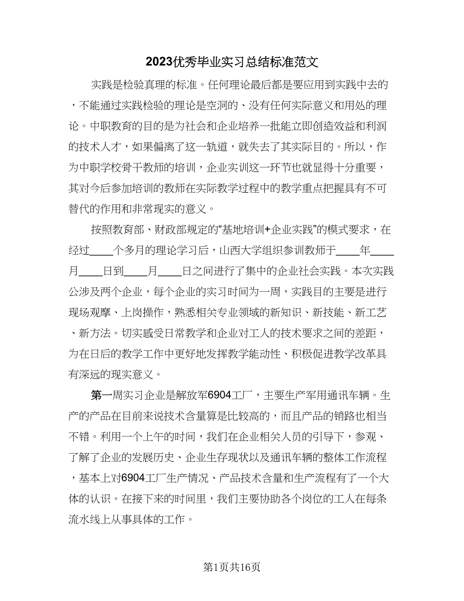 2023优秀毕业实习总结标准范文（5篇）.doc_第1页