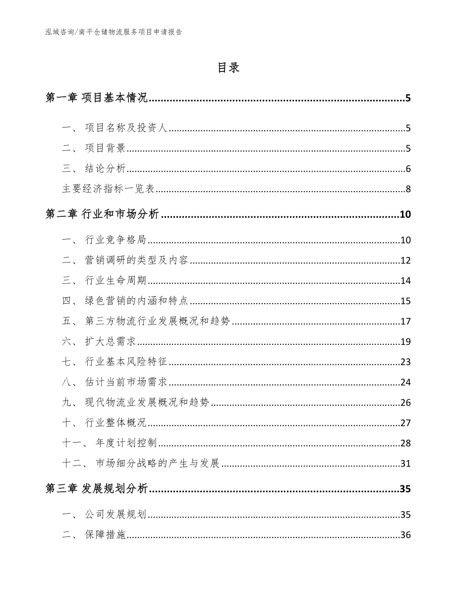 南平仓储物流服务项目申请报告_第1页