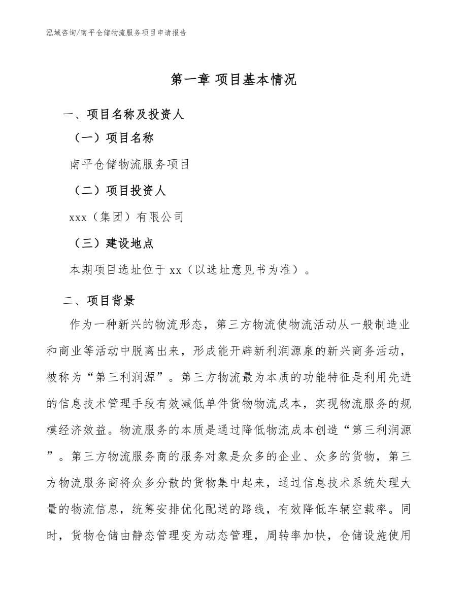 南平仓储物流服务项目申请报告_第5页