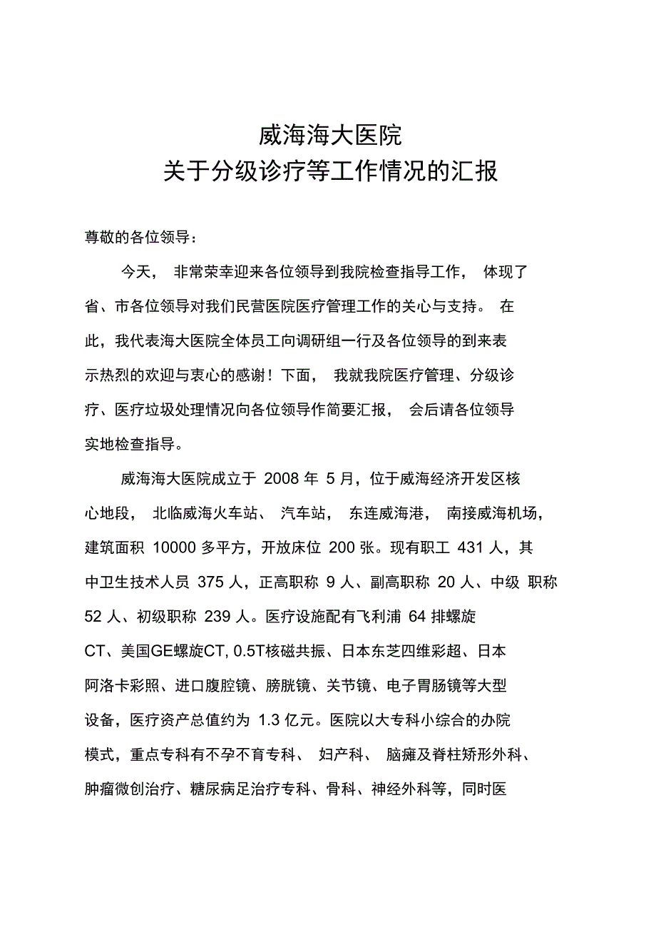 医疗分级诊疗调研汇报材料_第1页